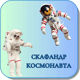 Карточки Логопеда Скафандр космонавта 096