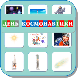 Карточки Логопеда День Космонавтики 207