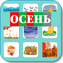 ОСЕНЬ 444