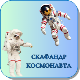СКАФАНДР КОСМОНАВТА 449