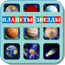 ПЛАНЕТЫ И ЗВЁЗДЫ (КОСМИЧЕСКИЕ ОБЪЕКТЫ) 450