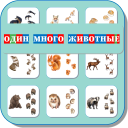 ОДИН-МНОГО (ЖИВОТНЫЕ) 459