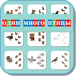 ОДИН-МНОГО (ПТИЦЫ) 464