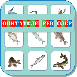 ОБИТАТЕЛИ РЕК И ОЗЁР 473