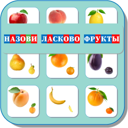НАЗОВИ ЛАСКОВО (ФРУКТЫ) 483