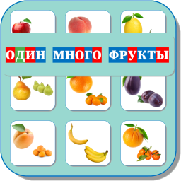 ОДИН-МНОГО (ФРУКТЫ) 484