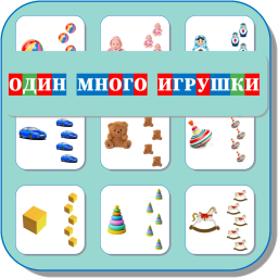 ОДИН-МНОГО (ИГРУШКИ) 499