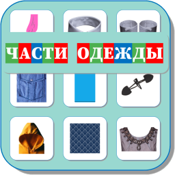 ЧАСТИ ОДЕЖДЫ 502