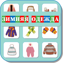 ЗИМНЯЯ ОДЕЖДА 505