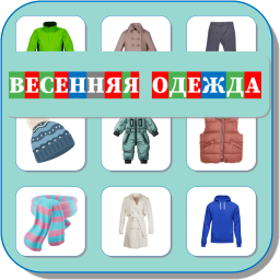ВЕСЕННЯЯ ОДЕЖДА 506