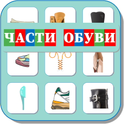 ЧАСТИ ОБУВИ 509