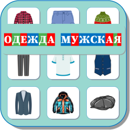 ОДЕЖДА МУЖСКАЯ 510