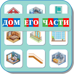 ДОМ И ЕГО ЧАСТИ 515