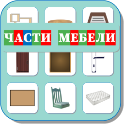 ЧАСТИ МЕБЕЛИ 517