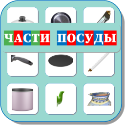 ЧАСТИ ПОСУДЫ 520